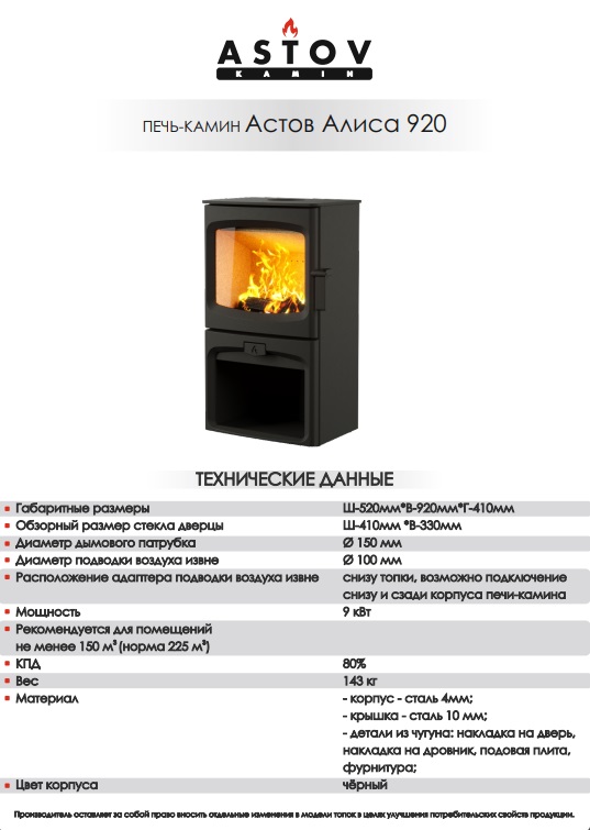 Печь-камин ASTOV Алиса 920 Печь-камин ASTOV Алиса 920